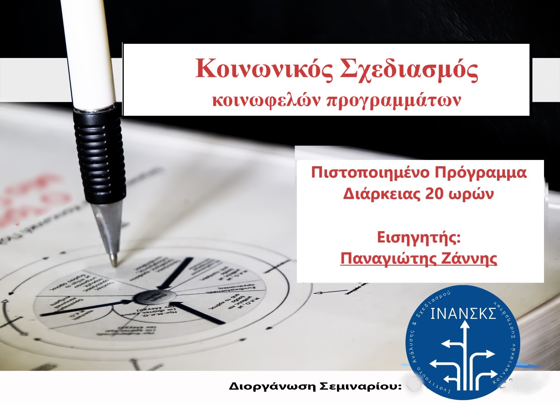 Κοινωνικός Σχεδιασμός Κοινωφελών Προγραμμάτων